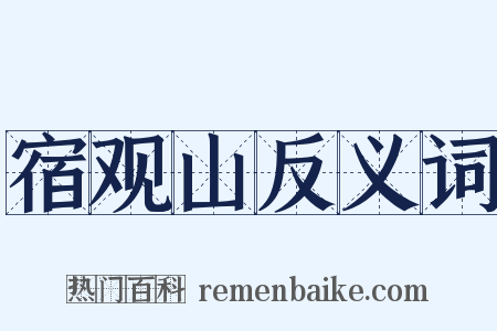 宿观山反义词是什么意思的图片
